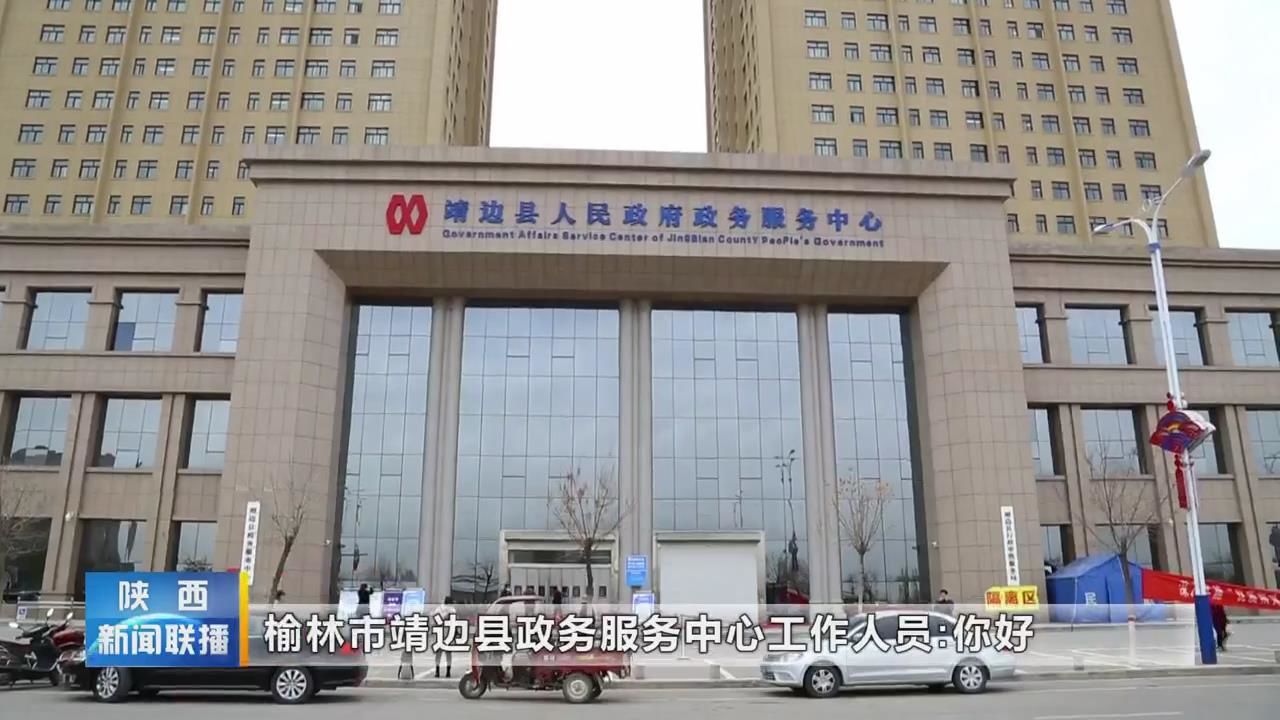  榆林靖边：行政审批“靖快办” 百姓办事不求人