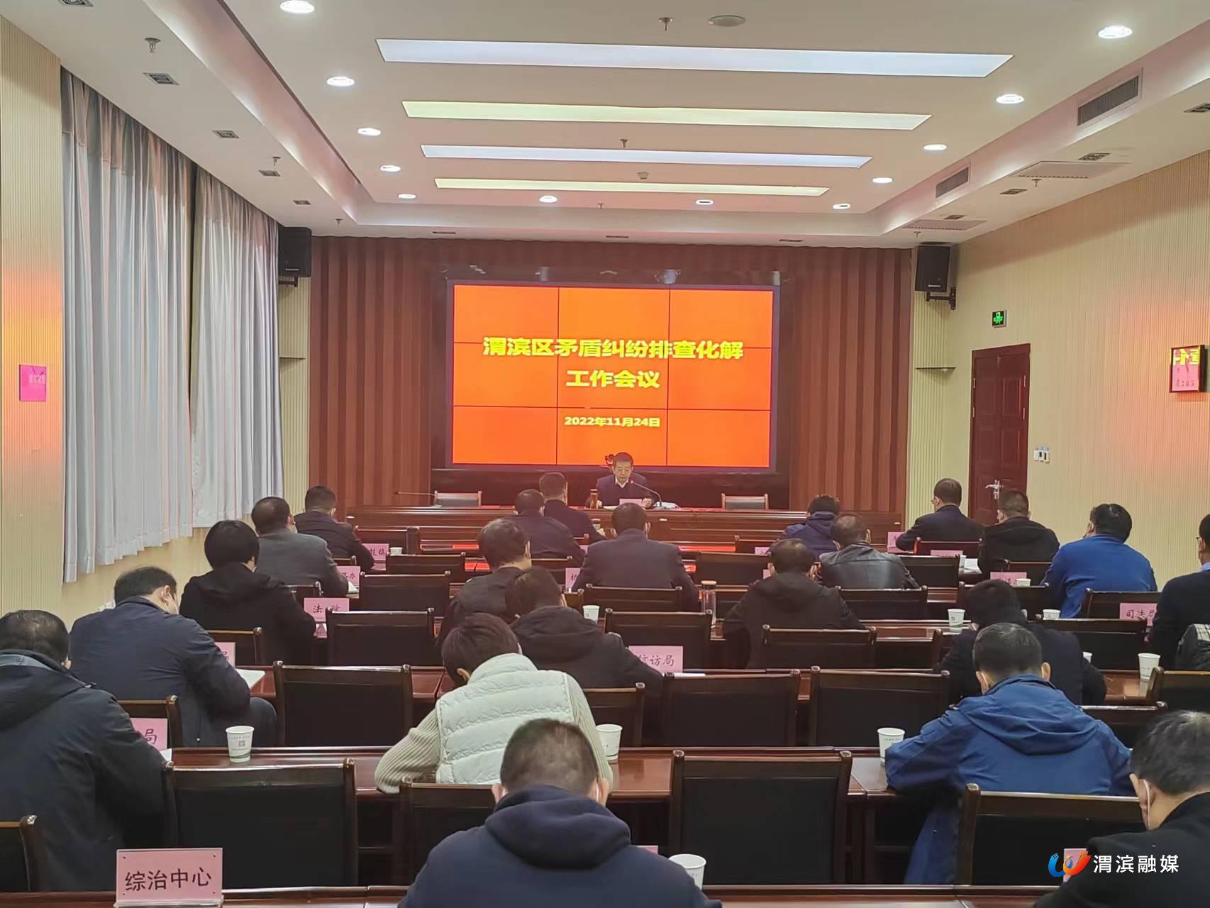 渭滨区召开矛盾纠纷排查化解工作会议