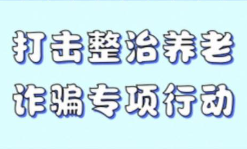 渭滨区公布打击整治养老诈骗专项行动举报方式