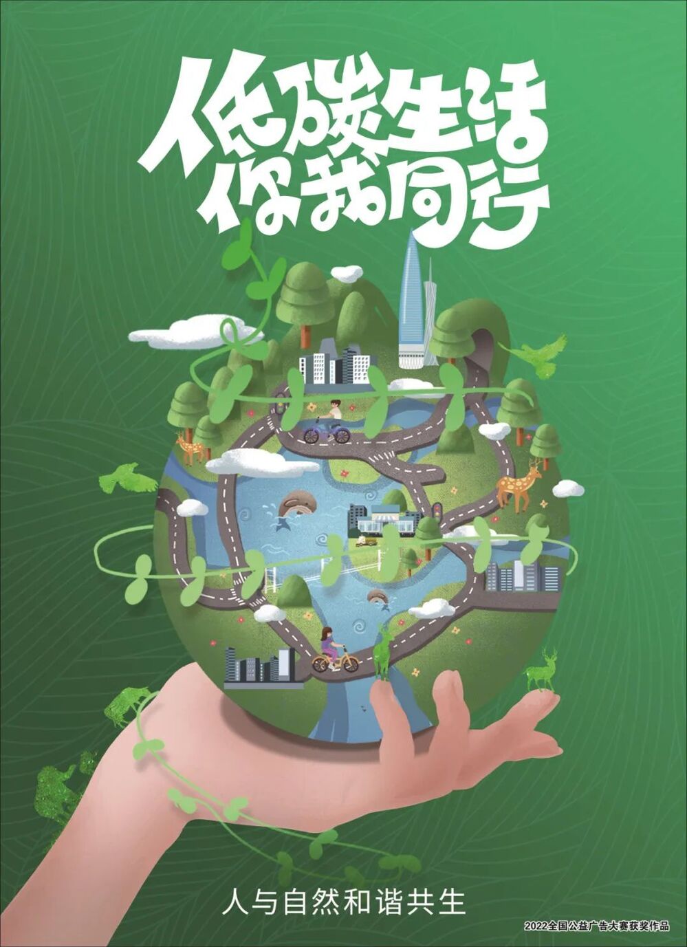 新时代公益广告低碳生活你我同行