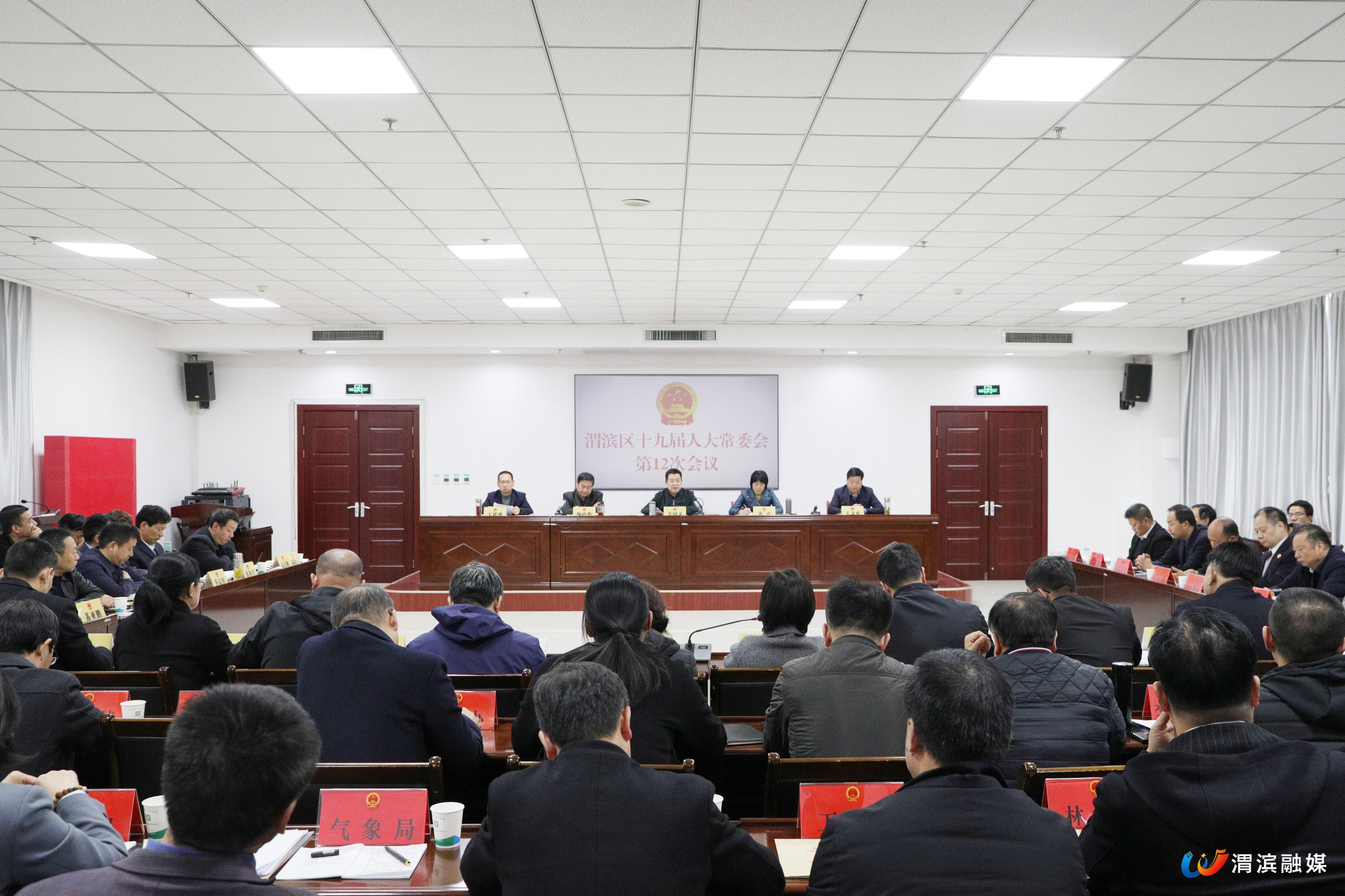 渭滨区十九届人大常委会召开第12次会议