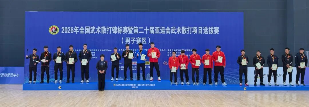 2026年全国武术散打锦标赛（男子赛区）暨第二十届亚运会武术散打项目选拔赛在安康闭幕