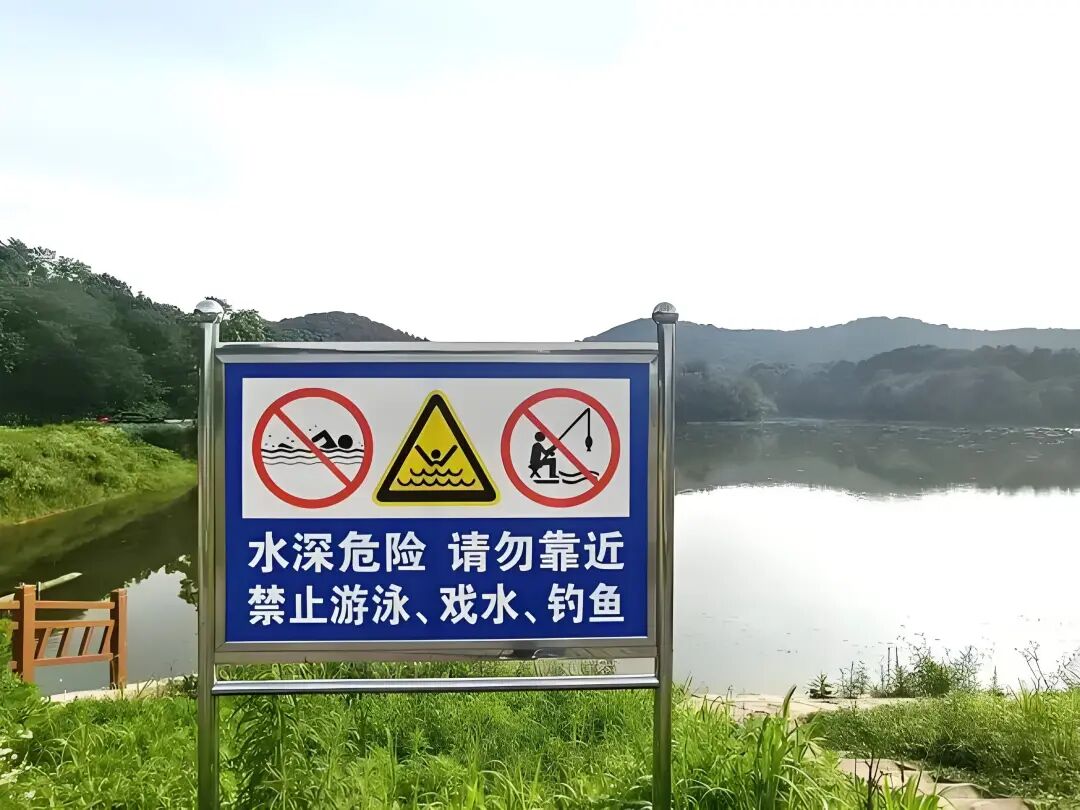 防溺水警示牌.jpeg