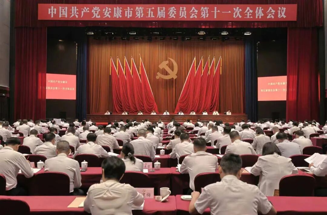 中共安康市委五届十一次全会召开