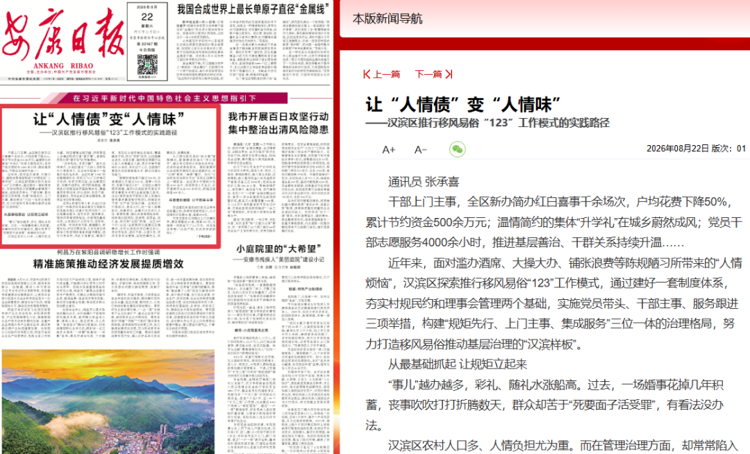 让“人情债”变“人情味”！《安康日报》头版头条报道汉滨区移风易俗工作